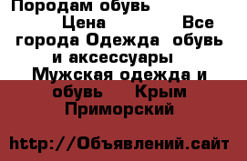 Породам обувь Barselona biagi › Цена ­ 15 000 - Все города Одежда, обувь и аксессуары » Мужская одежда и обувь   . Крым,Приморский